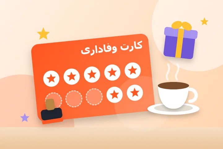 کارت وفاداری مهرخورده کنار فنجان قهوه